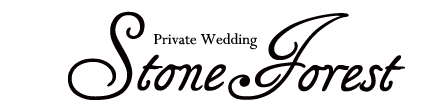 【公式】水戸市の結婚式場﻿  ストーンフォレスト(Stone Forest)｜結婚式・貸切・ウェディング﻿ ﻿ 茨城・水戸・石岡・つくば